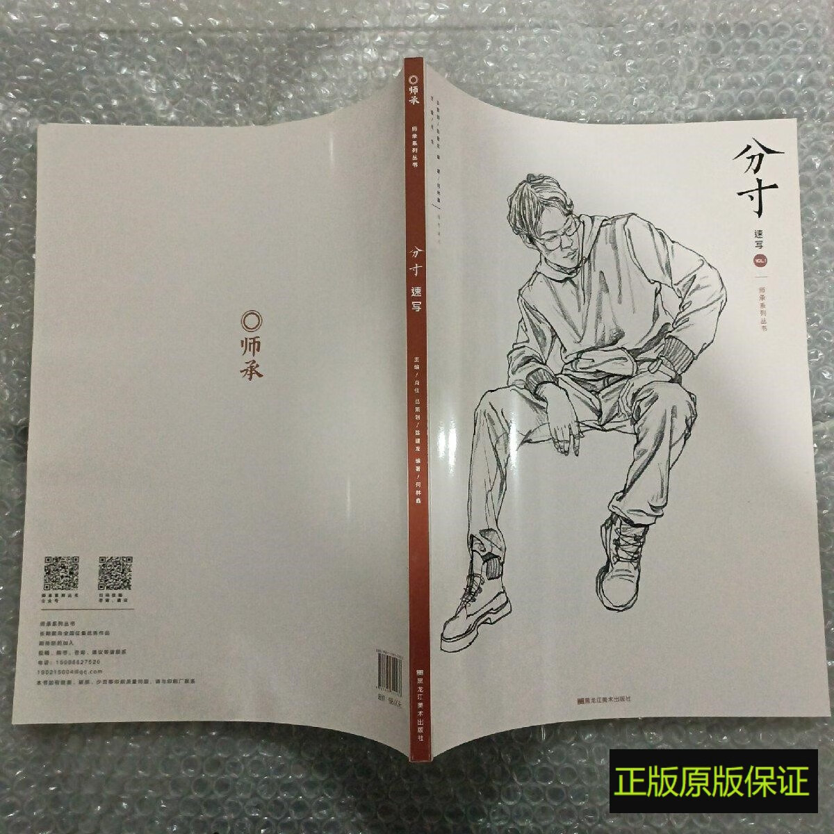 正版原版书 《分寸 速写》 肖佳主编 黑龙江美术出版社 2017年