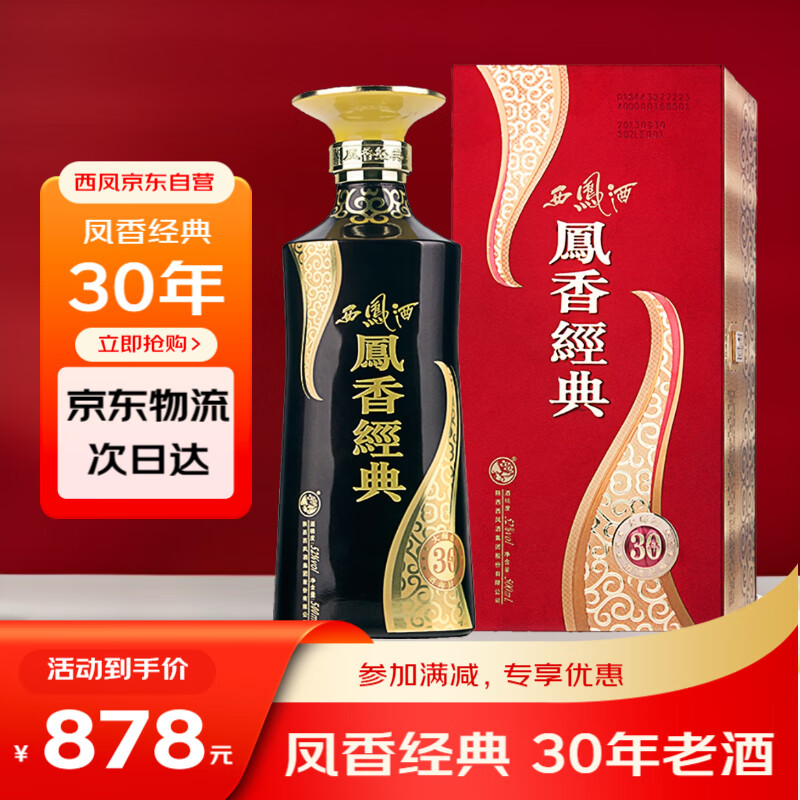 西凤酒凤香嫡系【凤香经典30年】 52度凤香型高度数白酒 单瓶500ml