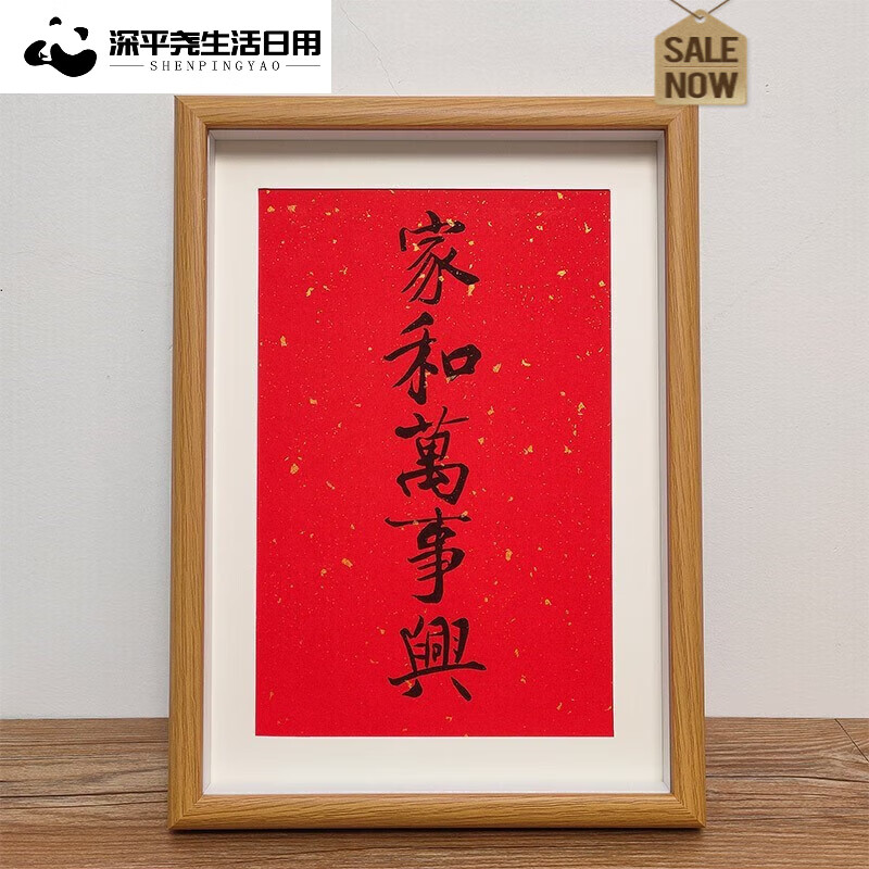 创京懿选家和万事兴书法客厅毛笔字实木相框挂画摆台过年祝福语装饰画