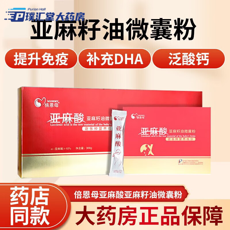 倍恩母 亚麻酸亚麻籽油微囊粉孕妇营养维生素宝宝 5g*6/盒 60袋/盒(1