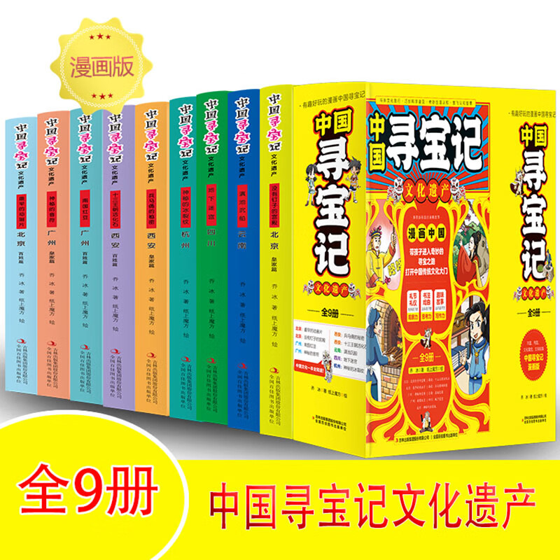 全新正版 中国寻宝记有趣好玩的漫画【全9册】 乔冰 吉林出版集团