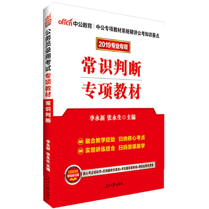 常识判断专项教材(2019专业专项)