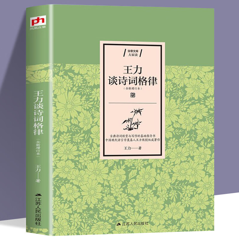 王力谈诗词格律 诗词常识名家谈王力 诗词格律常识诗词格律简捷入