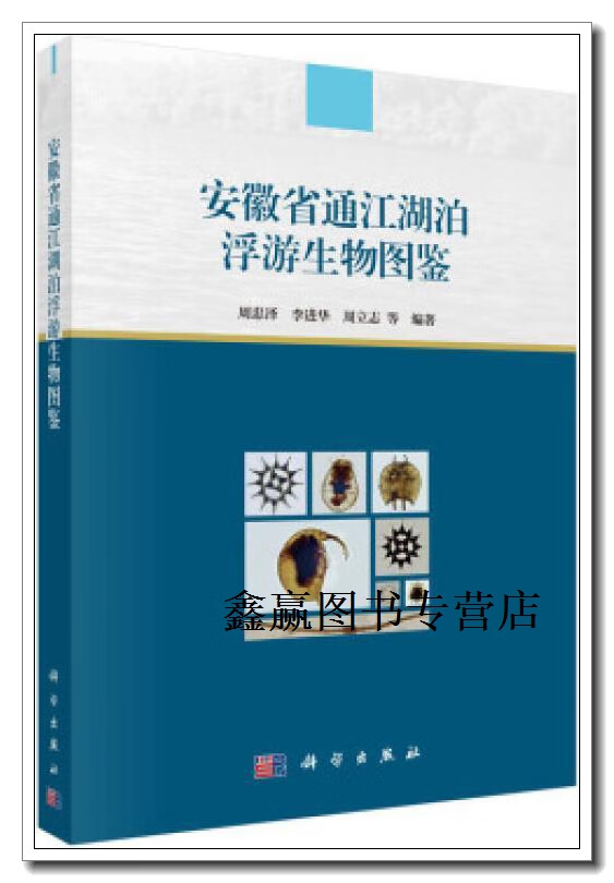 安徽省通江湖泊浮游生物图鉴,周忠泽等编著,科学出版社