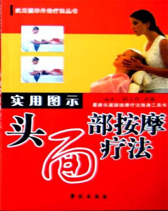 实用图示头面部按摩疗法【正版书籍,畅读优品】