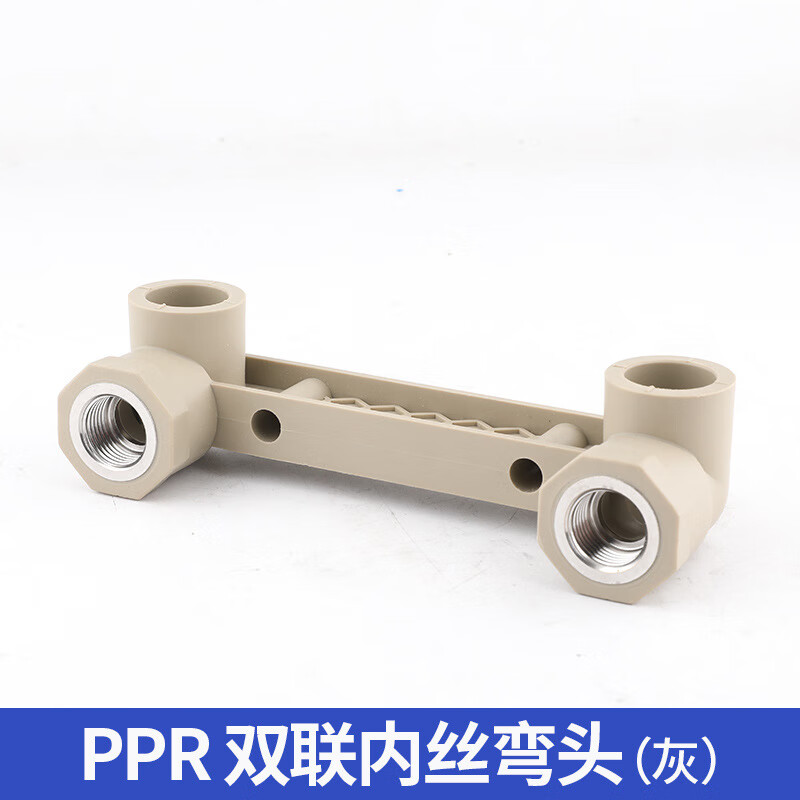 欧妃尚ppr双联仿塑配件灰色加厚双联内丝弯头双联内丝三通ppr双联接头