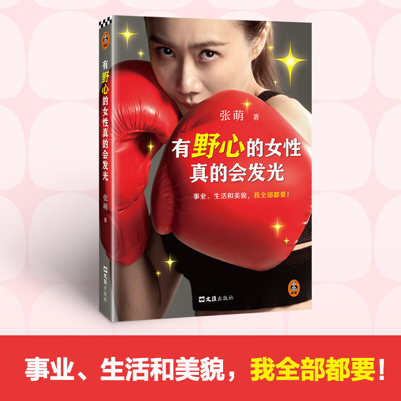 【新书现货】读客有野心的女性真的会发光张萌事业生活和美貌我全部都要！写给所有女生的成长指南女性力量励志效率自我 读客经管文库 有野心的女性真的会发光