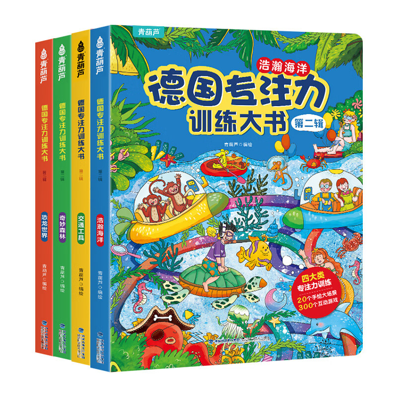 德国专注力训练大书8册 儿童绘本2-3-4-6-7岁 幼儿思维逻辑训练书益智找不同迷宫书培养孩子注意力 幼儿园硬壳纸板书 德国专注力训练大书第二辑【套装4册】