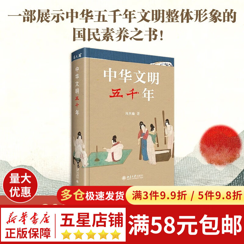 中华文明五千年(精) 2022年度中国好书 第十八届文津图书奖获奖图书