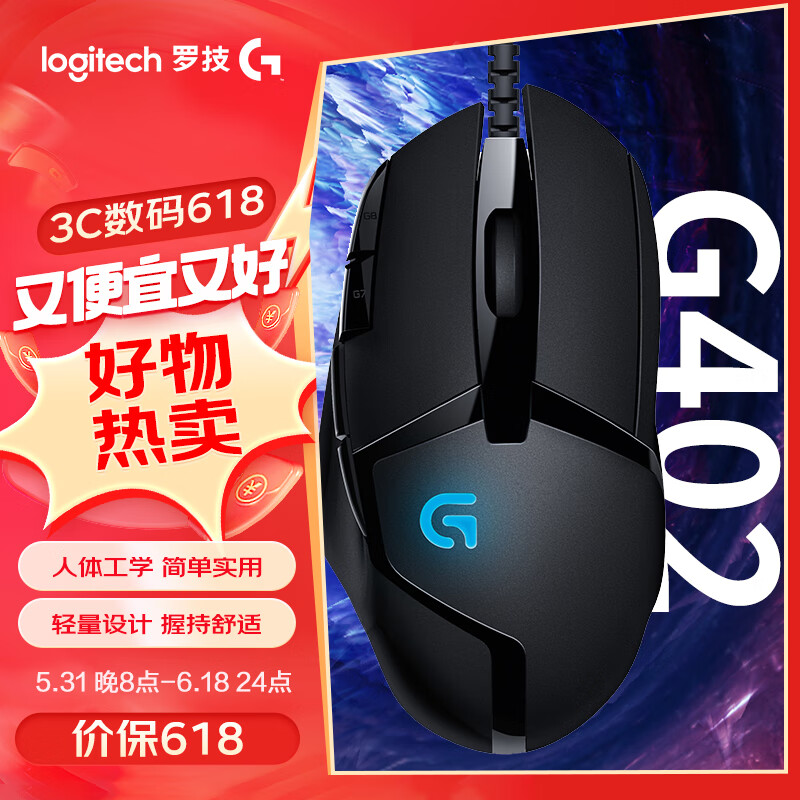 罗技（G）G402有线鼠标 游戏鼠标 高速追踪游戏鼠标 吃鸡鼠标 绝地求生