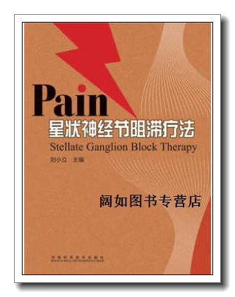 星状神经节阻滞疗法,刘小立 主编,河南科学技术出版社