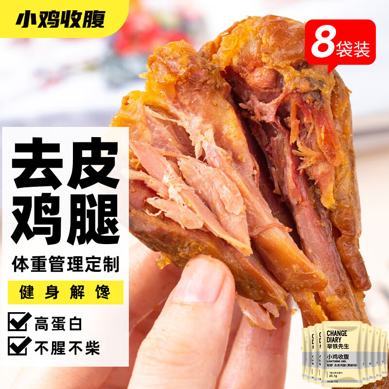 小鸡收腹卤去皮大鸡腿肉开袋即食脂健身减代餐熟食鸡肉休闲小零食食品600g