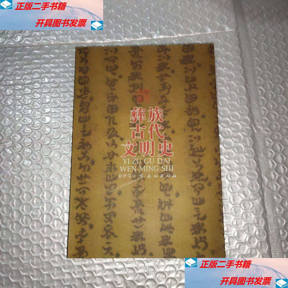 【二手9成新】彝族古代文明史  /且萨乌牛 民族