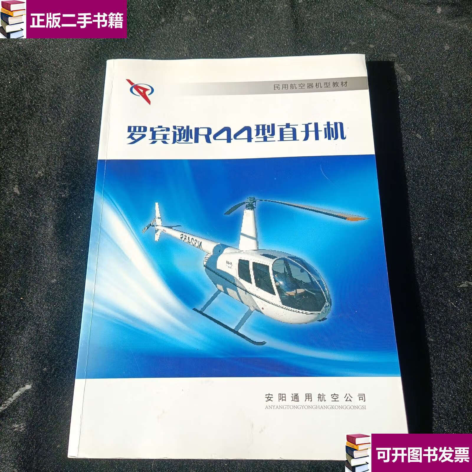 【二手9成新】罗宾逊r44型直升机 /安阳 安阳通用航空公司