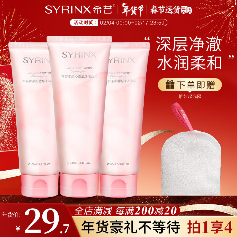 希芸（syrinx） 洗面奶女男泡沫洁面100ml深层清洁清爽呵护氨基酸泡沫洁面乳学生 【老客推荐】洗面奶*3+起泡网