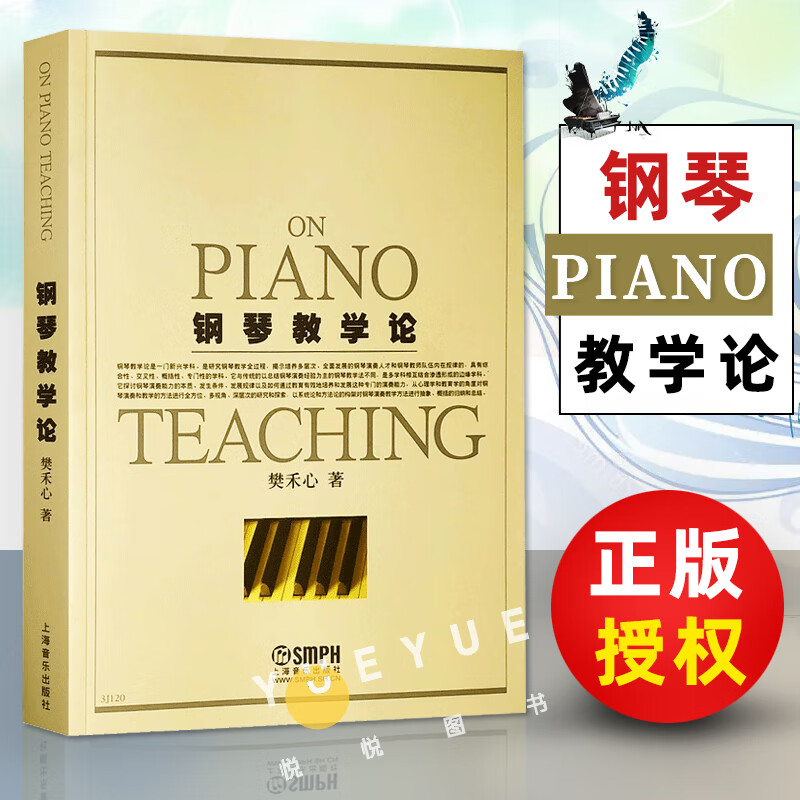 钢琴教学论钢琴演奏教学方法钢琴理论基础教程钢琴演奏教师参考资料