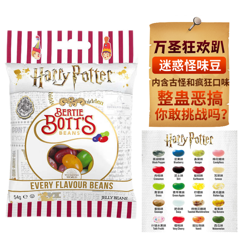 吉力贝（JellyBelly）迷惑怪味豆糖果雷根糖哈利波特比比多味豆聚会愚人节整蛊恶搞怪味 哈利波特怪味豆54g