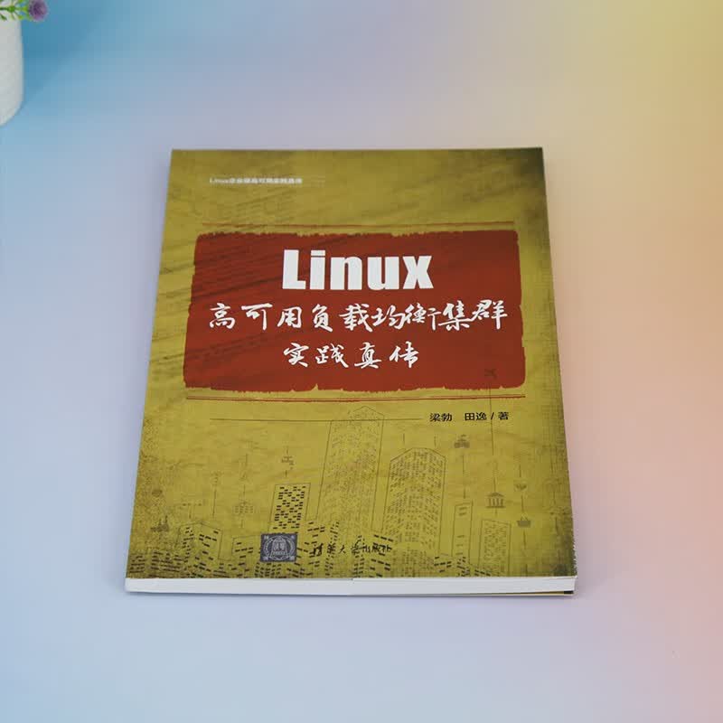 Linux高可用负载均衡集群实践真传详情图