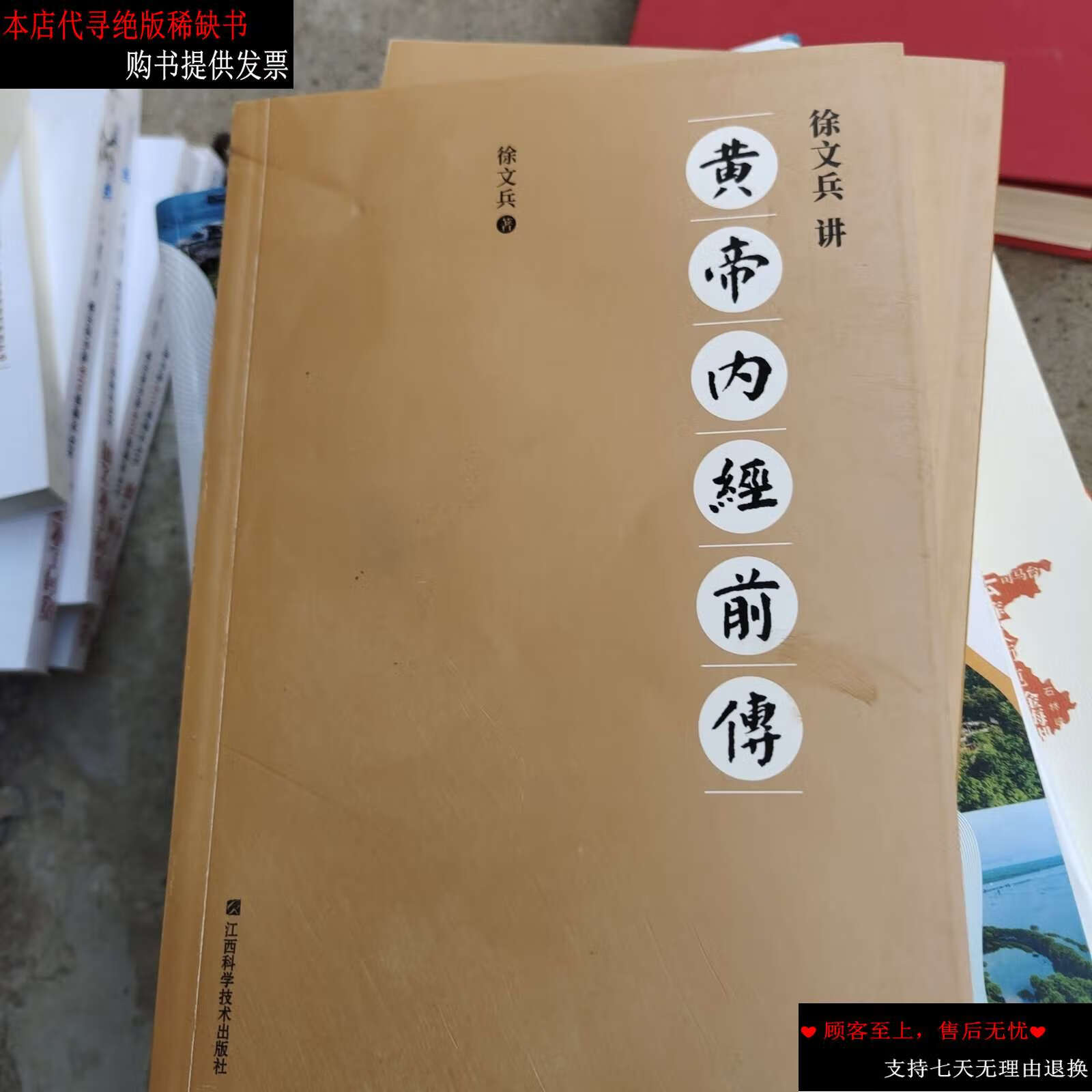 【二手书9成新】徐文兵讲黄帝内经前传(全新升级版)没有书衣 /徐文兵