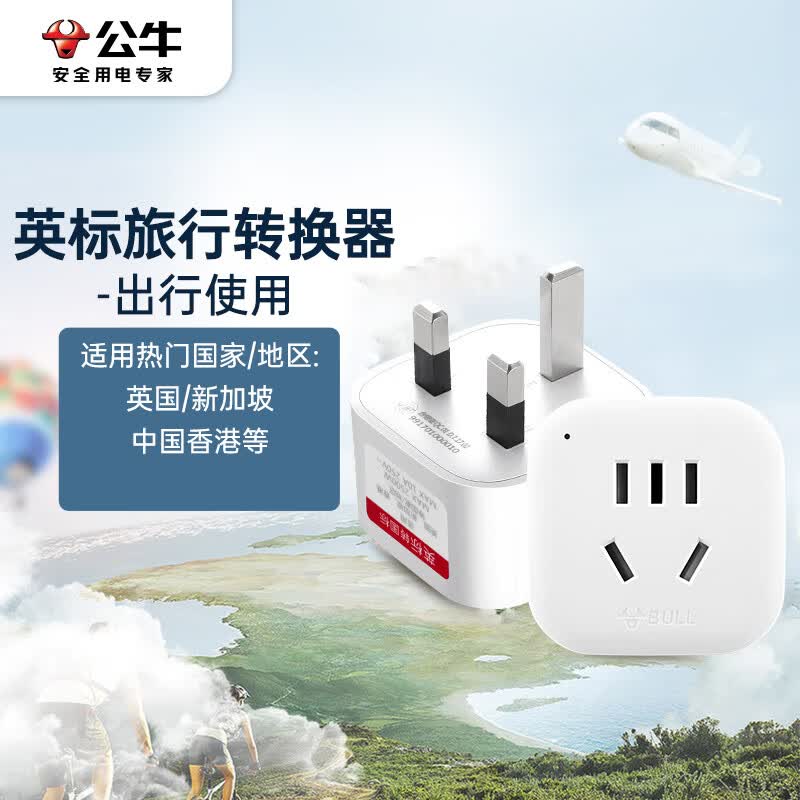公牛（BULL）英标旅行电源转换器插座/转换插头 英标地区适用（英国 中国香港 新加坡 等）GN-901E属于什么档次？