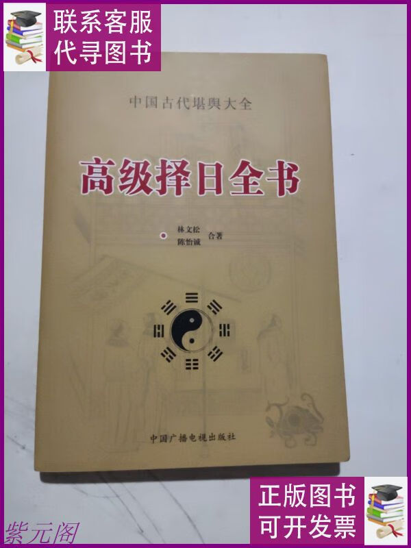 高级择日全书 中国广播电视出版社二手9成新