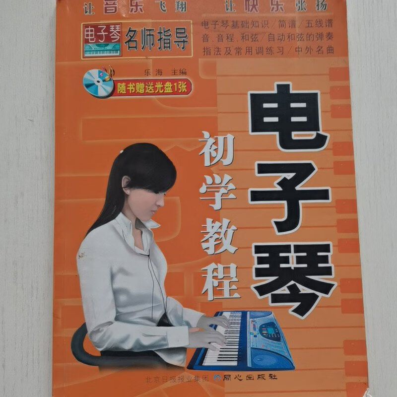 【绝版旧书】电子琴初学教程 北京出版社(原同心出版社)