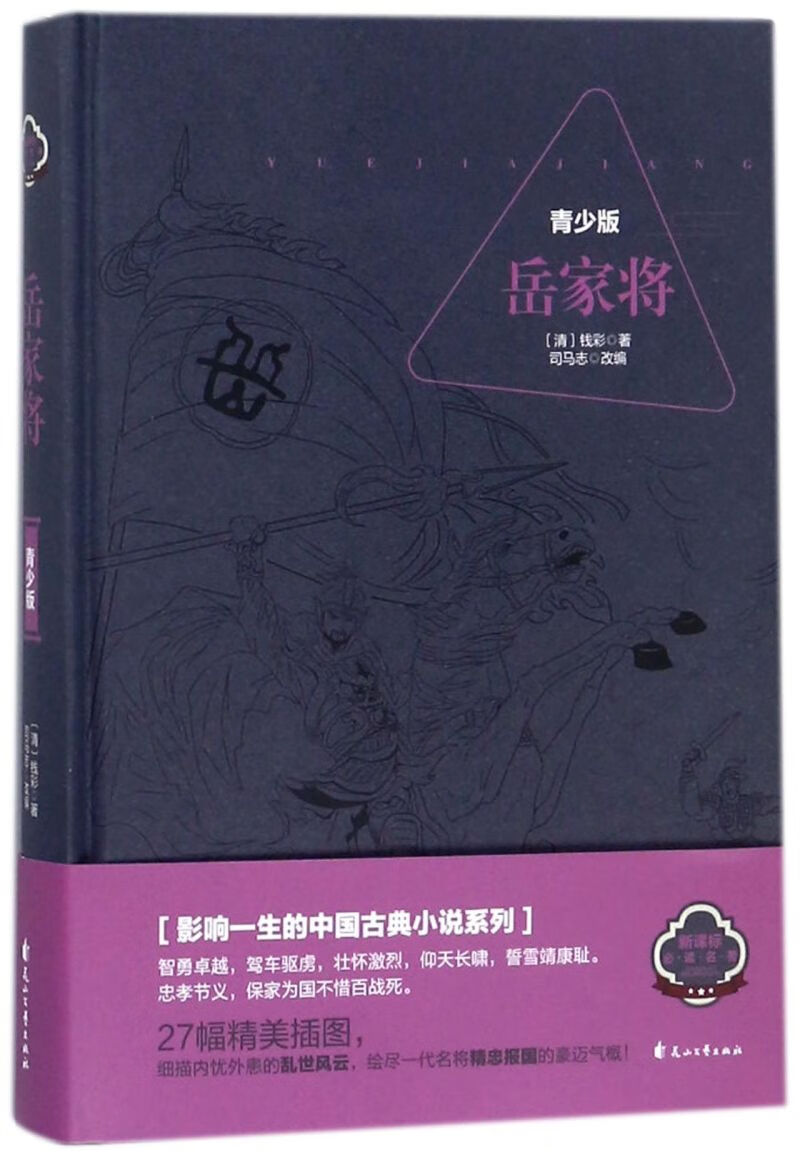 岳家将(青少版)(精)