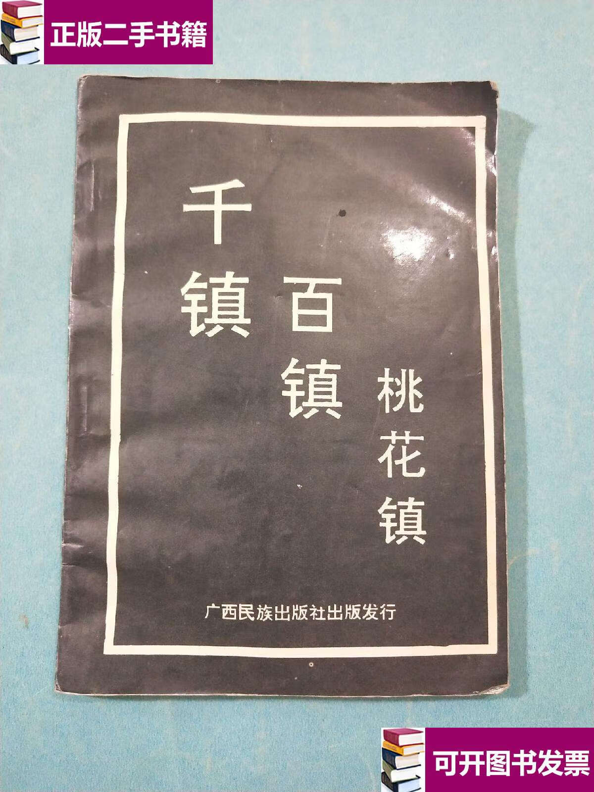 【二手9成新】千镇百镇桃花镇 /不详 广西民族