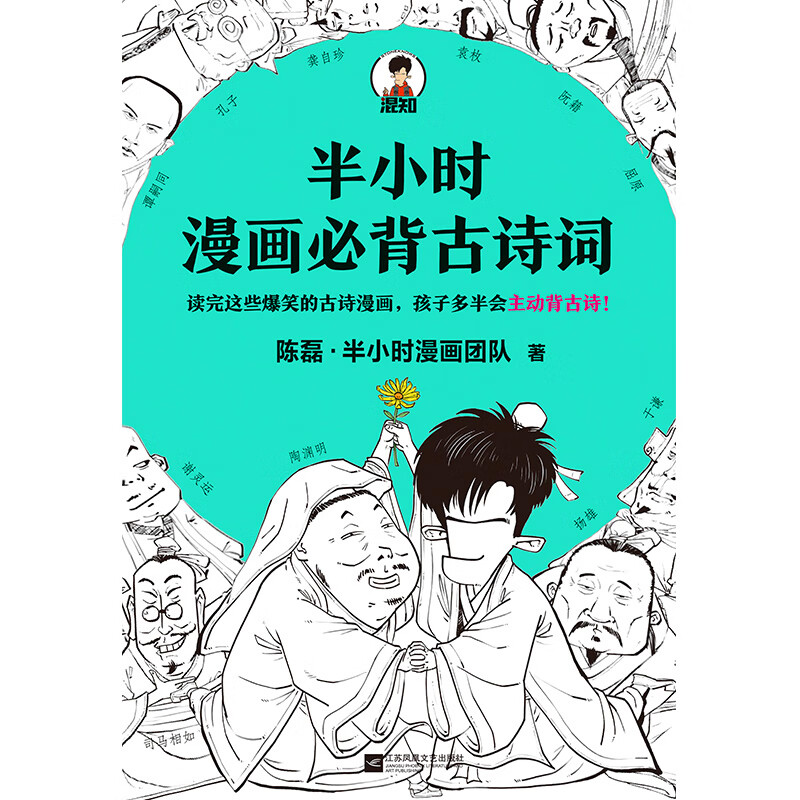 词 陈磊 半小时漫画团队 诗词鉴赏 孩子主动背古诗 成为古诗词学霸