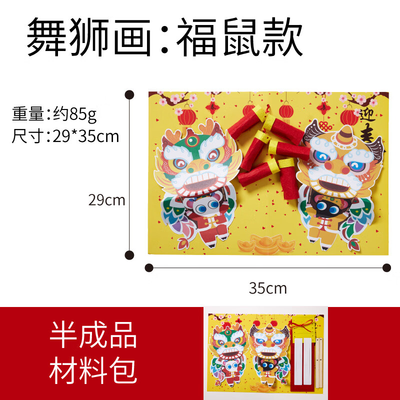春节新年元旦手工diy材料包舞狮画幼儿园儿童自制立体贺卡龙年 舞狮画
