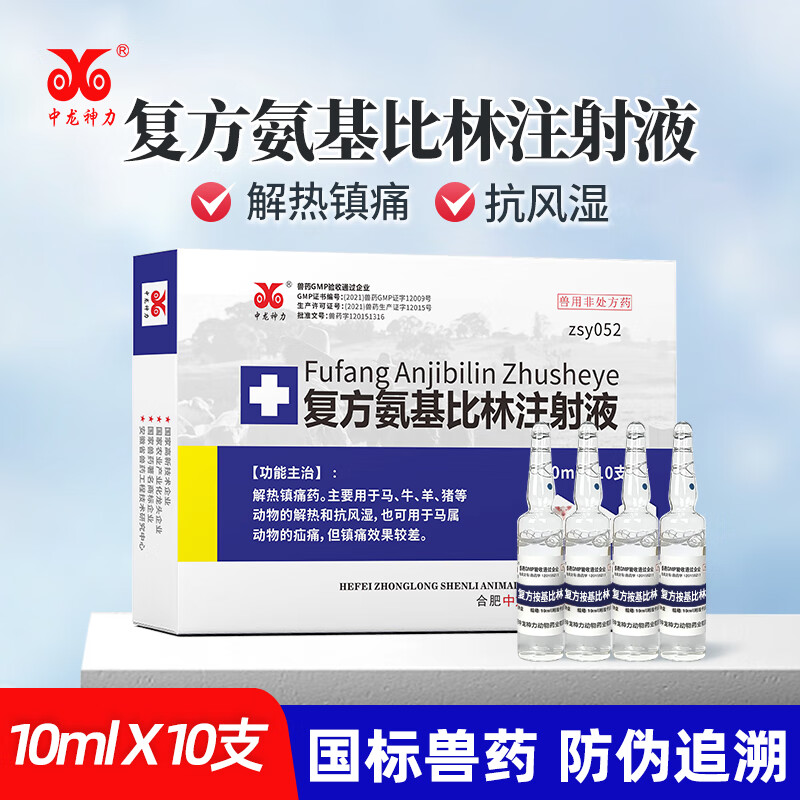 中龙神力兽药复方氨基比林注射液猪牛羊兽用退烧解热镇痛风湿关节炎