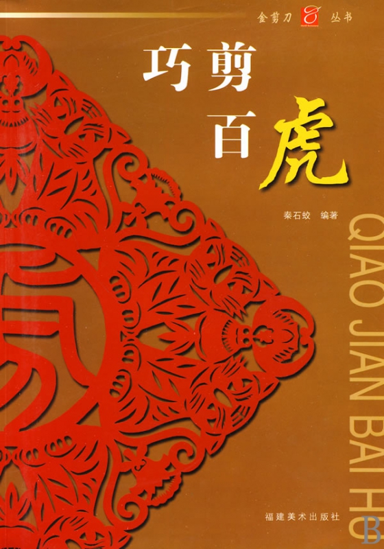 巧剪百虎/金剪刀丛书