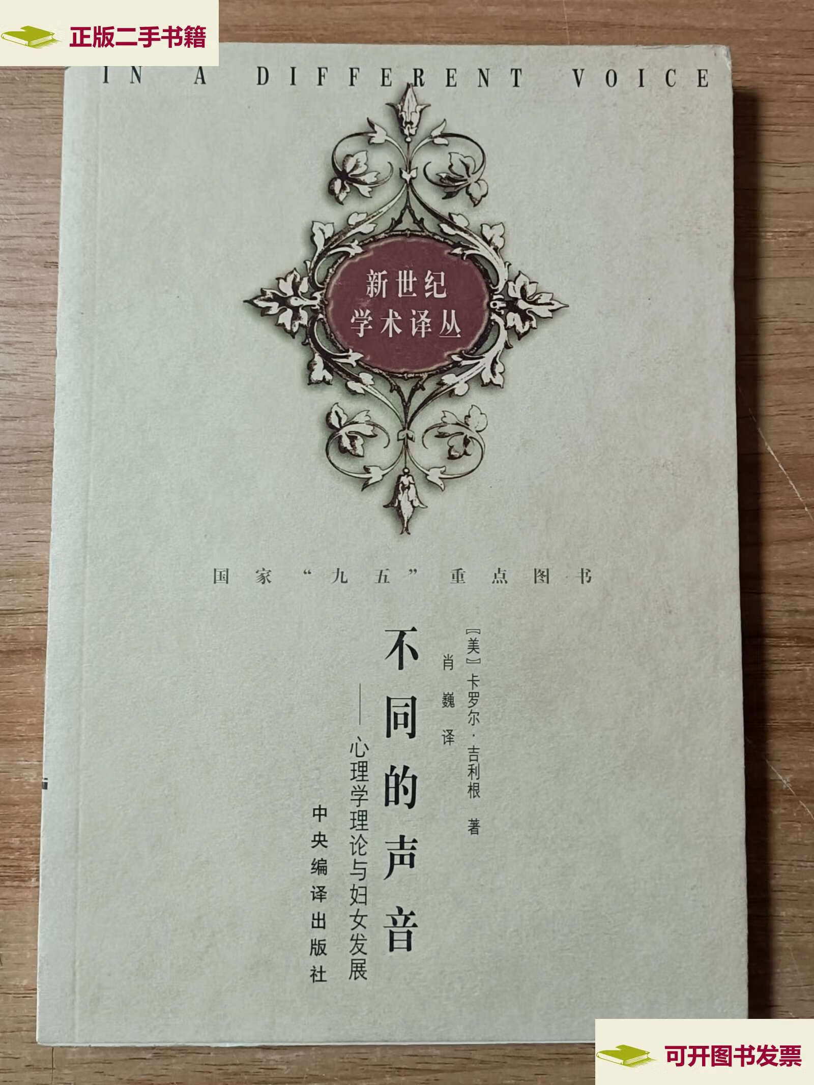 【二手9成新】不同的声音:心理学理论与妇女发展 /[美]吉利根 中央