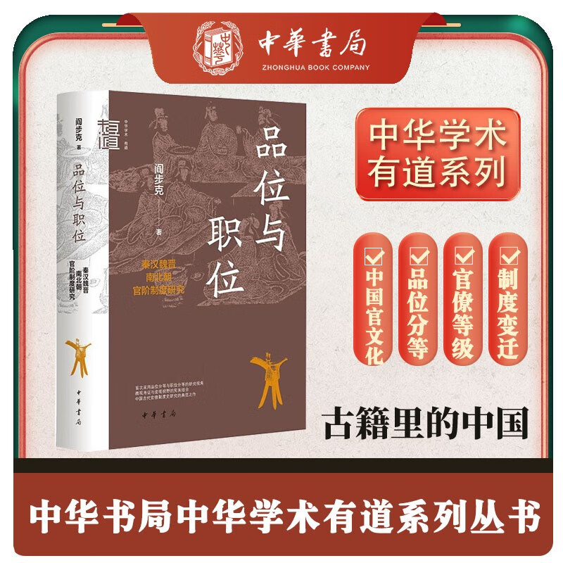 品位与职位 秦汉魏晋南北朝官阶制度研究 中华学术中华书局有道系列丛书