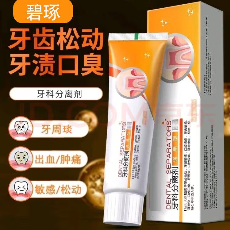 碧琢身体护理牙科分离脱敏护牙各类人口腔护理清洁牙渍牙松动其他护理 两支