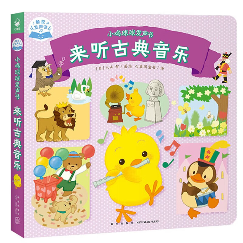 点读版】小鸡球球发声书 宝宝手指点读早教启蒙 触摸发声书 小鸡球球发声书:来听古典音乐