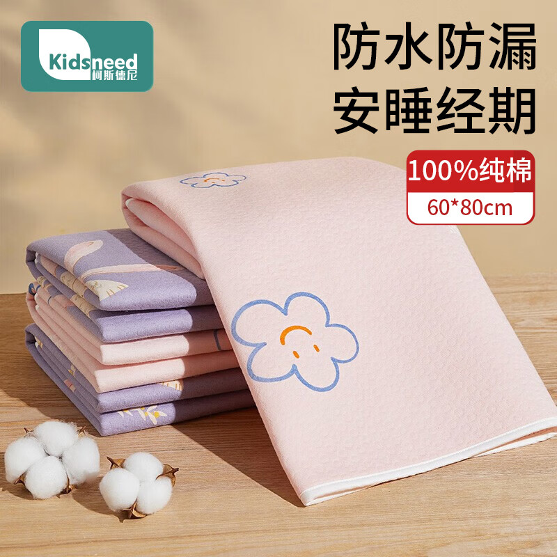 柯斯德尼（kidsneed）姨妈垫隔尿垫月经垫床上纯棉防水防漏可洗生理期经期垫60X80cm