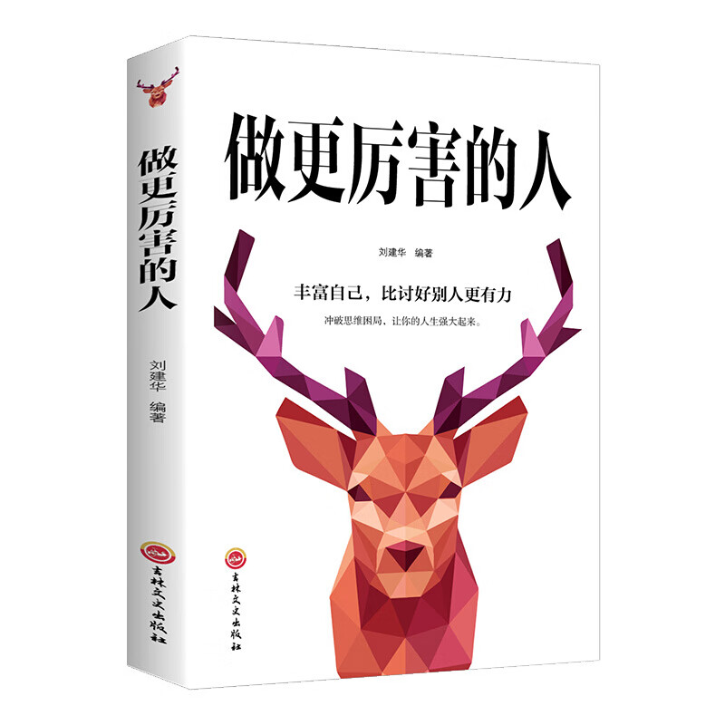 做更厉害的人正能量奋斗自我实现青少年青春文学小说成功励志书籍 做更厉害的人