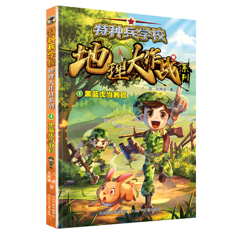 特种兵学校地理大作战系列全套4本 作者八路本名张福远 7-12岁儿童励