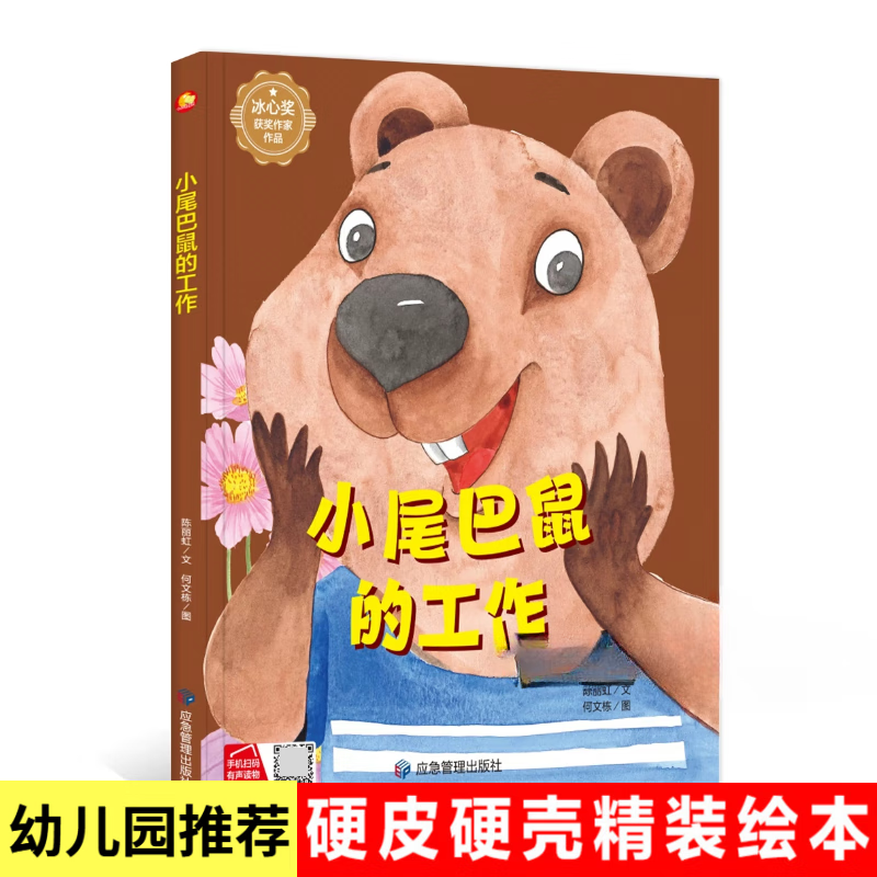 小尾巴鼠的工作 童话故事绘本精装硬壳绘本阅读幼儿园3–6岁硬壳幼儿