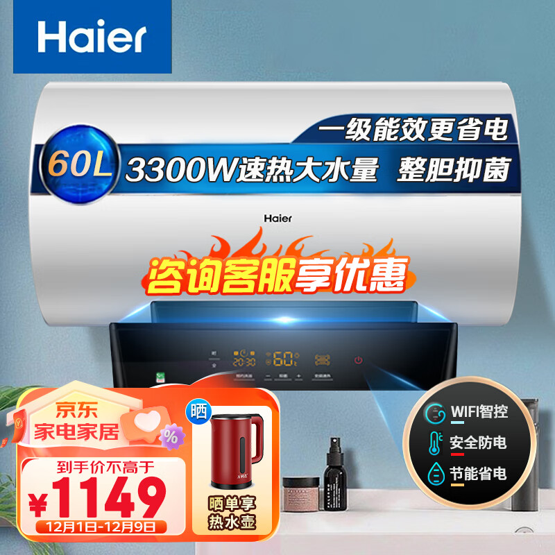 海尔（Haier）60升热水器 家用 3000W变频速热 健康洗浴 智慧物联 安全防电墙 EC6002-MC5(U1)