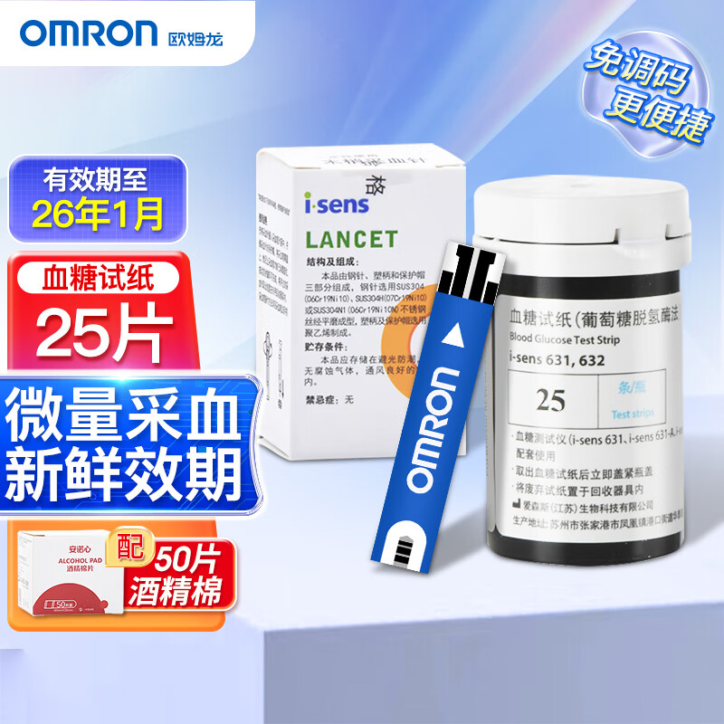 欧姆龙（OMRON）血糖试纸i-sens631/631-A/631-B/632血糖仪适用 【不含仪器】25试纸+25针头酒精棉