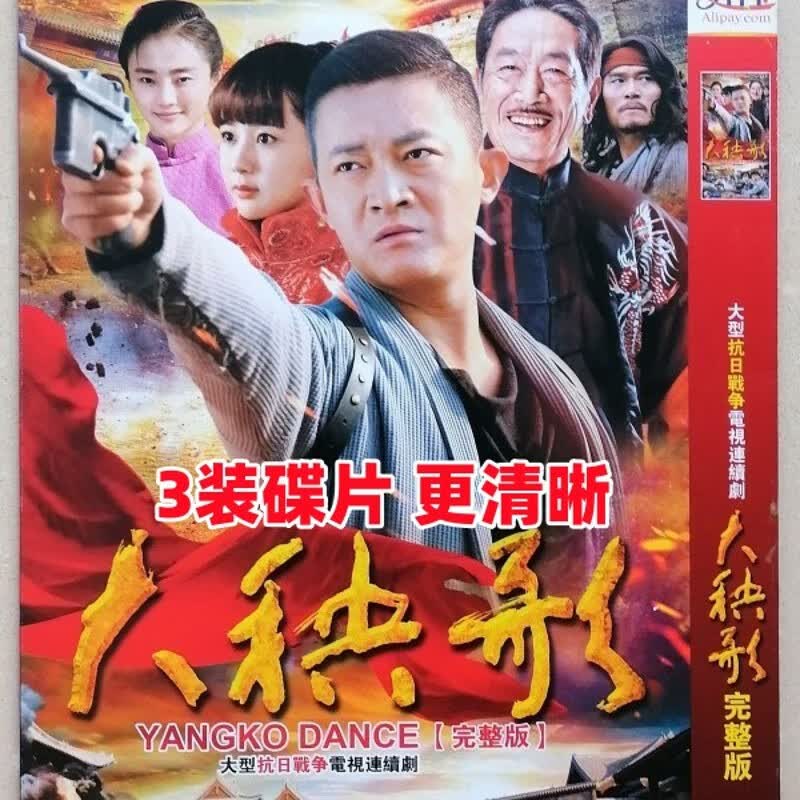 御舵【大秧歌】抗战爱国电视剧碟片 dvd光盘集完整版 杨志刚 杨紫