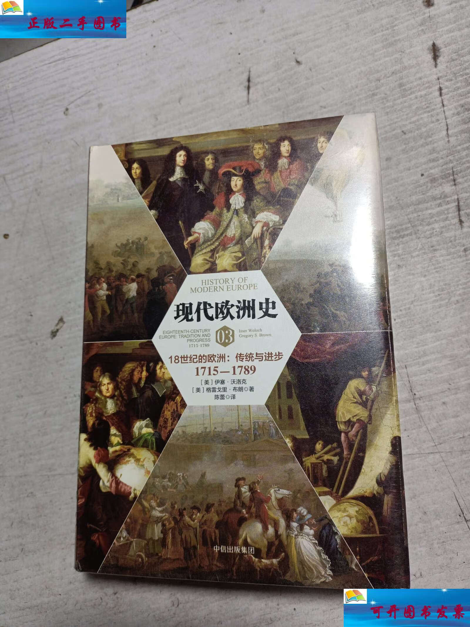 【二手9成新】现代欧洲史03:18世纪的欧洲·传统与进步1715-1789 /伊