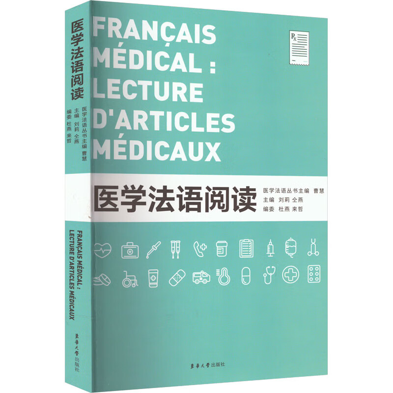 francais medical 9787566921437 主编刘莉, 仝燕