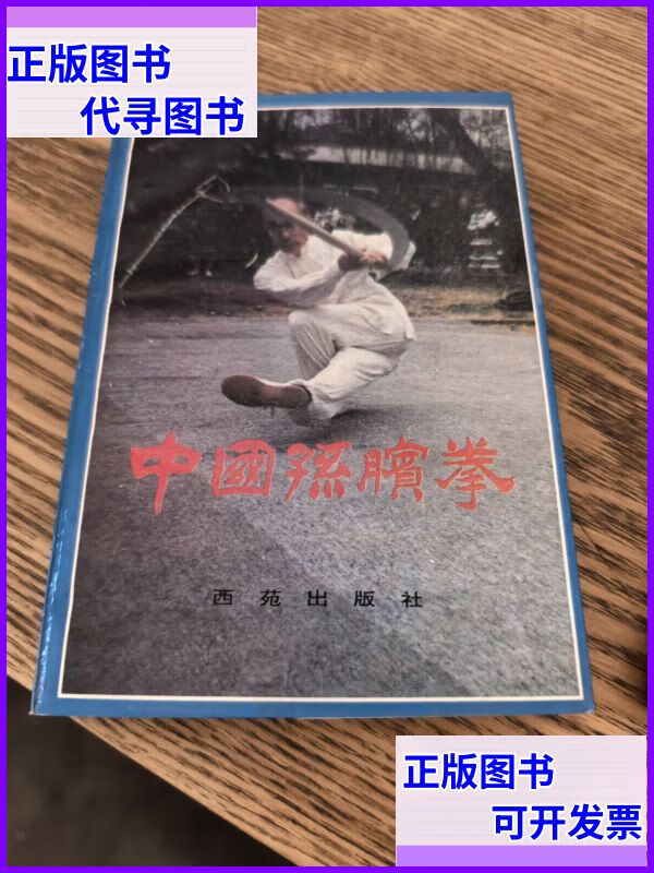 二手书 中国孙膑拳 孟宪堂 西苑出版社