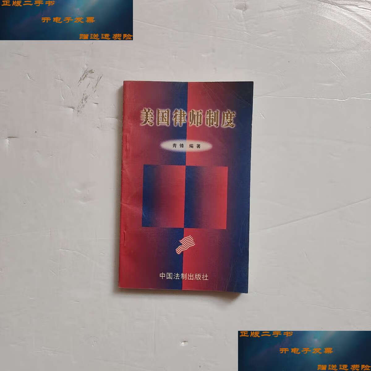 【二手9成新】美国律师制度 /青锋 中国法制