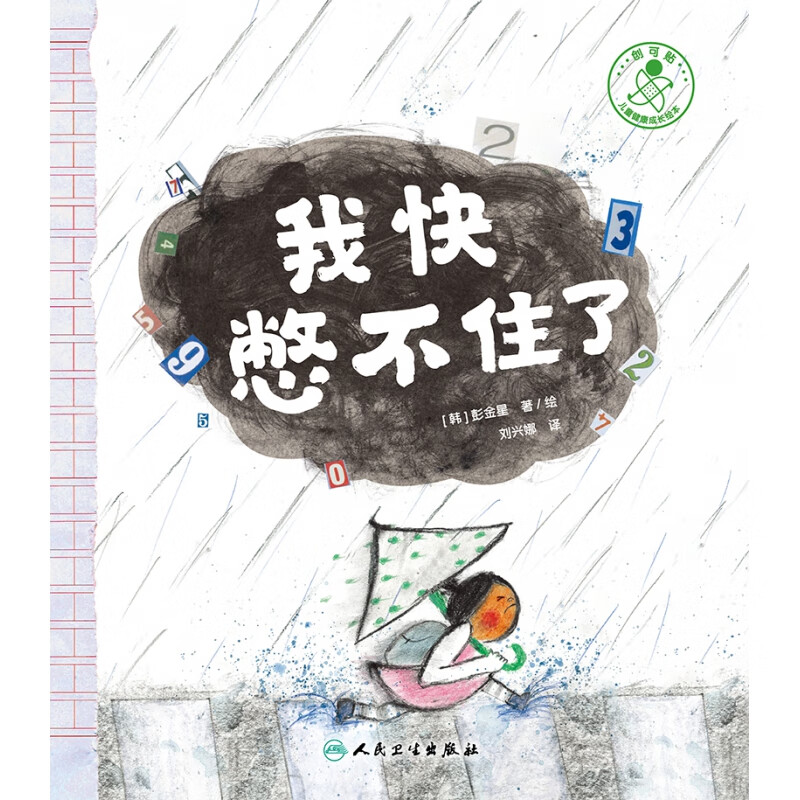 我快憋不住了(翻译版)医学/医学/药学类考试(韩)彭金星9787117330367