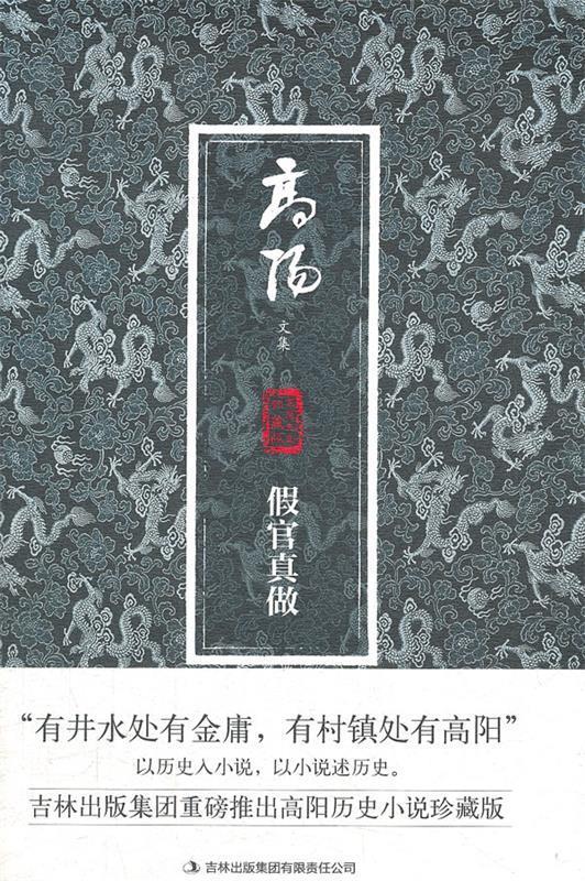 假官真做 高阳 吉林出版集团有限责任公司