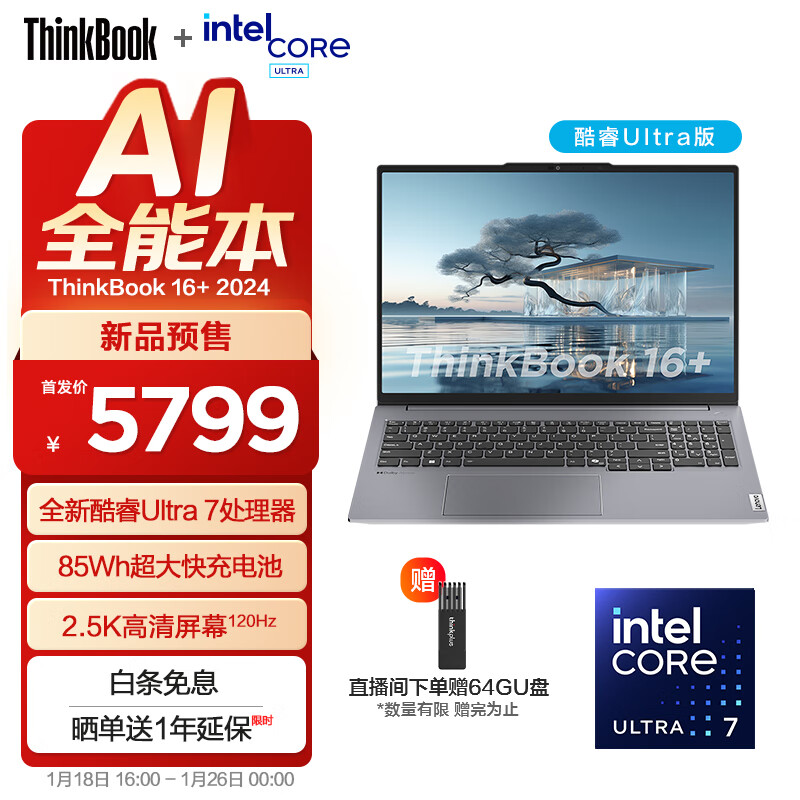 ThinkPadThinkPad联想ThinkBook 16+ 2024 AI全能本 全新英特尔酷睿Ultra5 SE版/Ultra7  办公笔记本电脑 Ultra7 155H 16G 512GB集显
